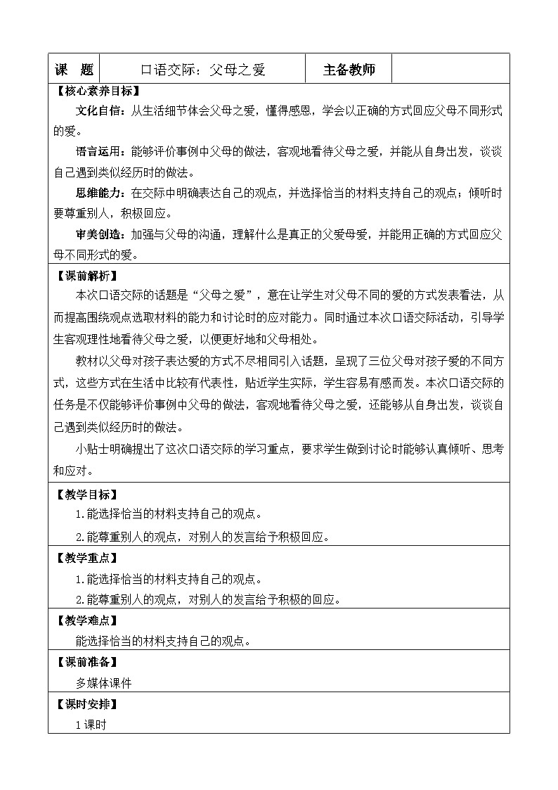 统编版（2024）五年级语文上册口语交际：父母之爱 优质版教案01