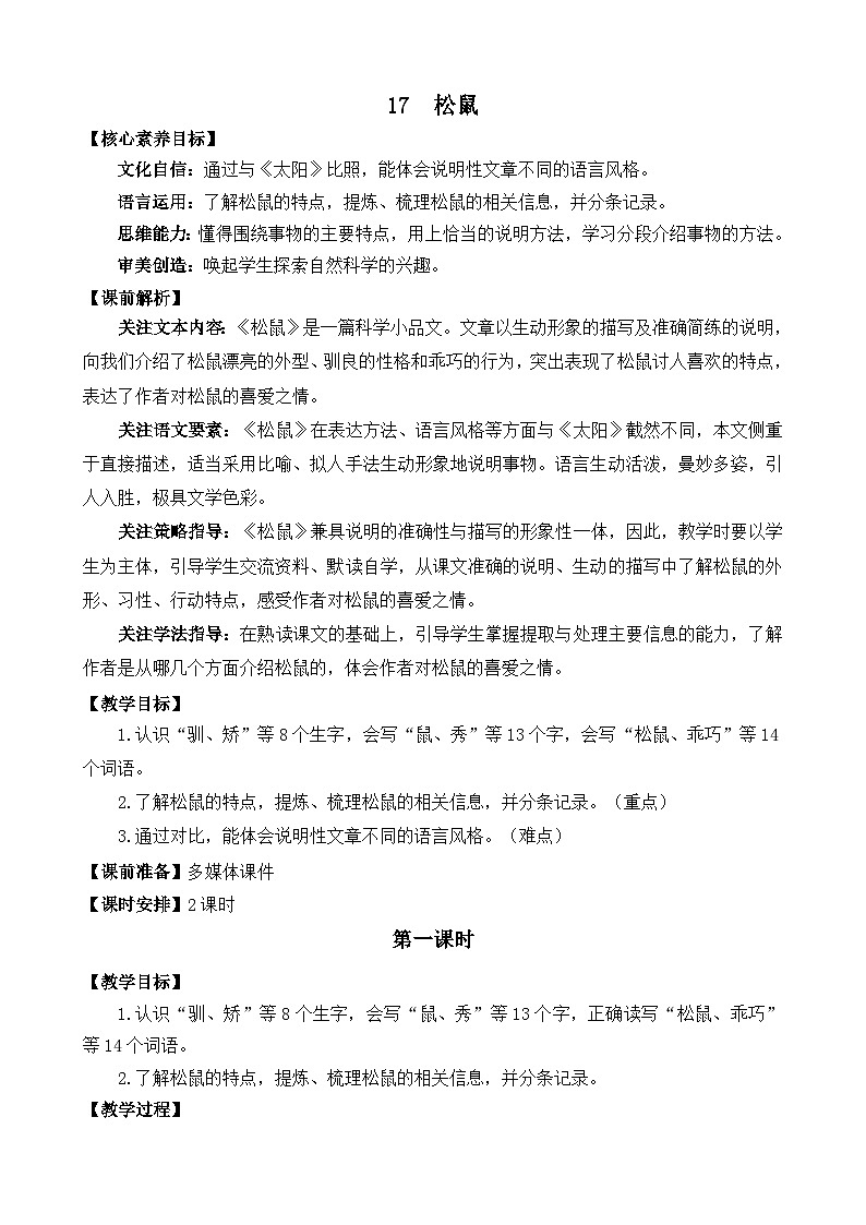 统编版（2024）五年级语文上册17 松鼠 精华版教案第1页