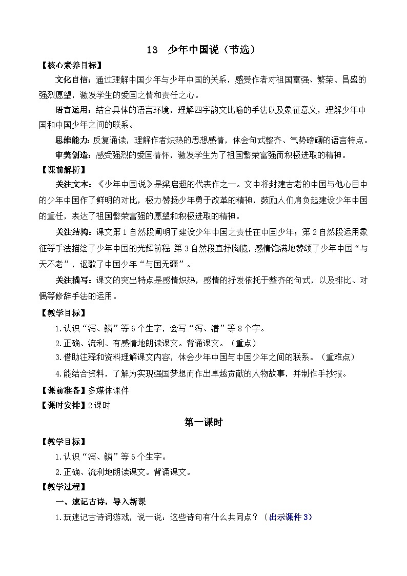 统编版（2024）五年级语文上册13 少年中国说（节选） 精华版教案01