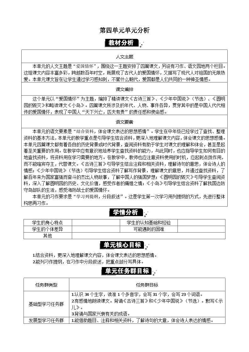 统编版（2024）五年级语文上册第四单元单元分析教案01