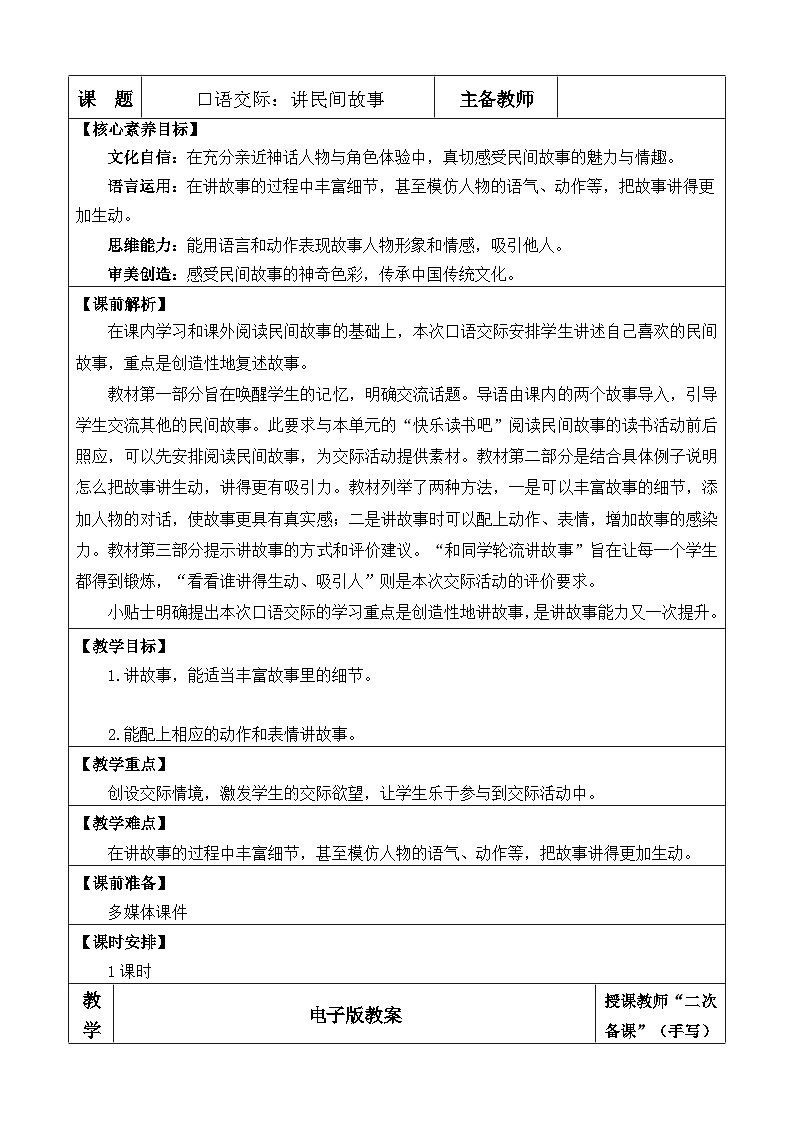 统编版（2024）五年级语文上册口语交际：讲民间故事 优质版教案01