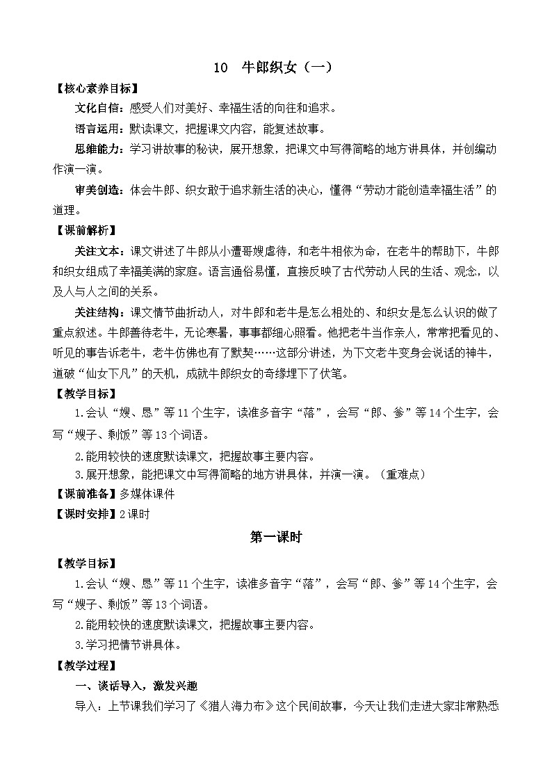 统编版（2024）五年级语文上册10 牛郎织女（一） 精华版教案01