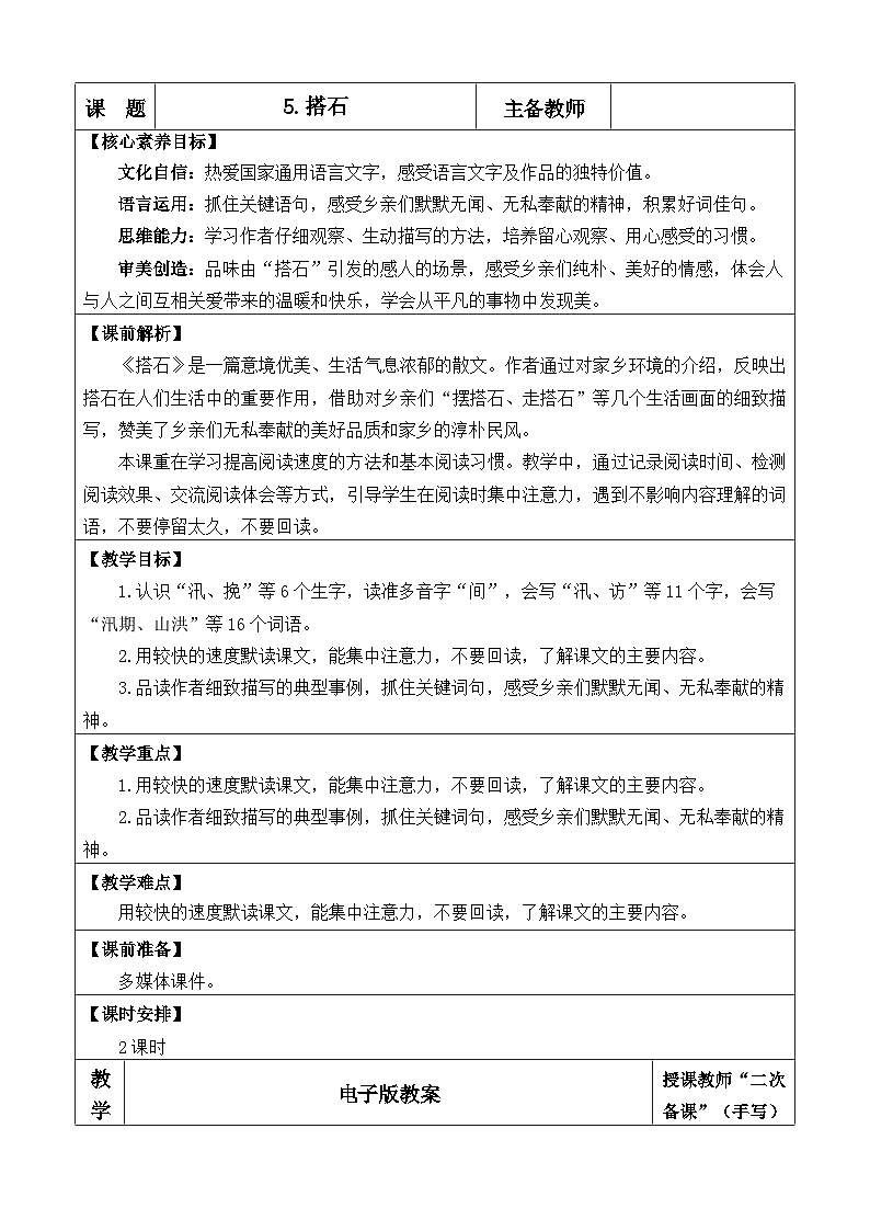 统编版（2024）五年级语文上册5 搭石 优质版教案第1页