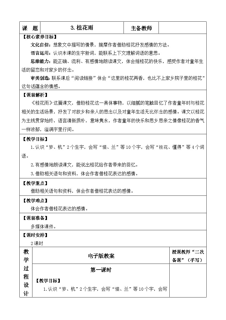 统编版（2024）五年级语文上册3 桂花雨 优质版教案第1页