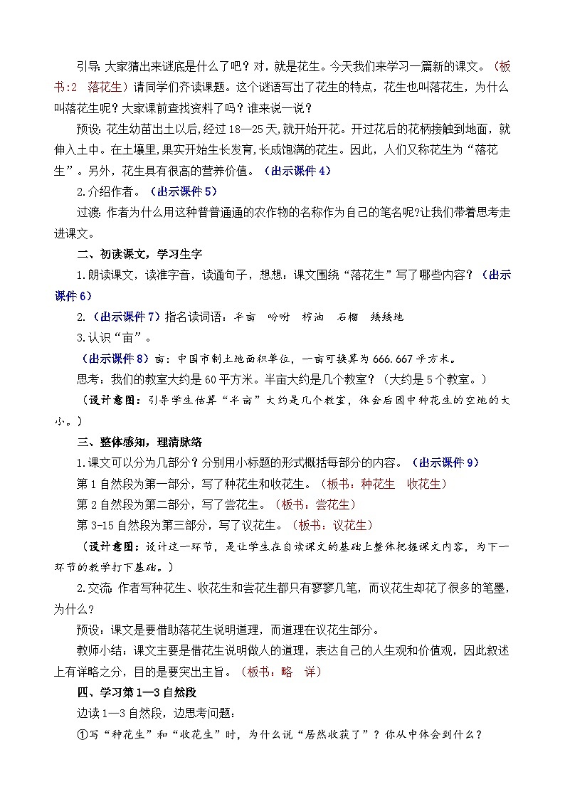 统编版（2024）五年级语文上册2 落花生 精华版教案02