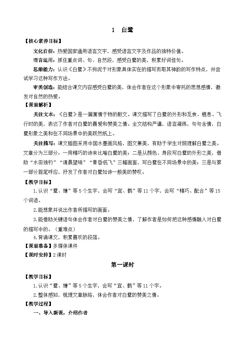 统编版（2024）五年级语文上册1 白鹭 精华版教案01