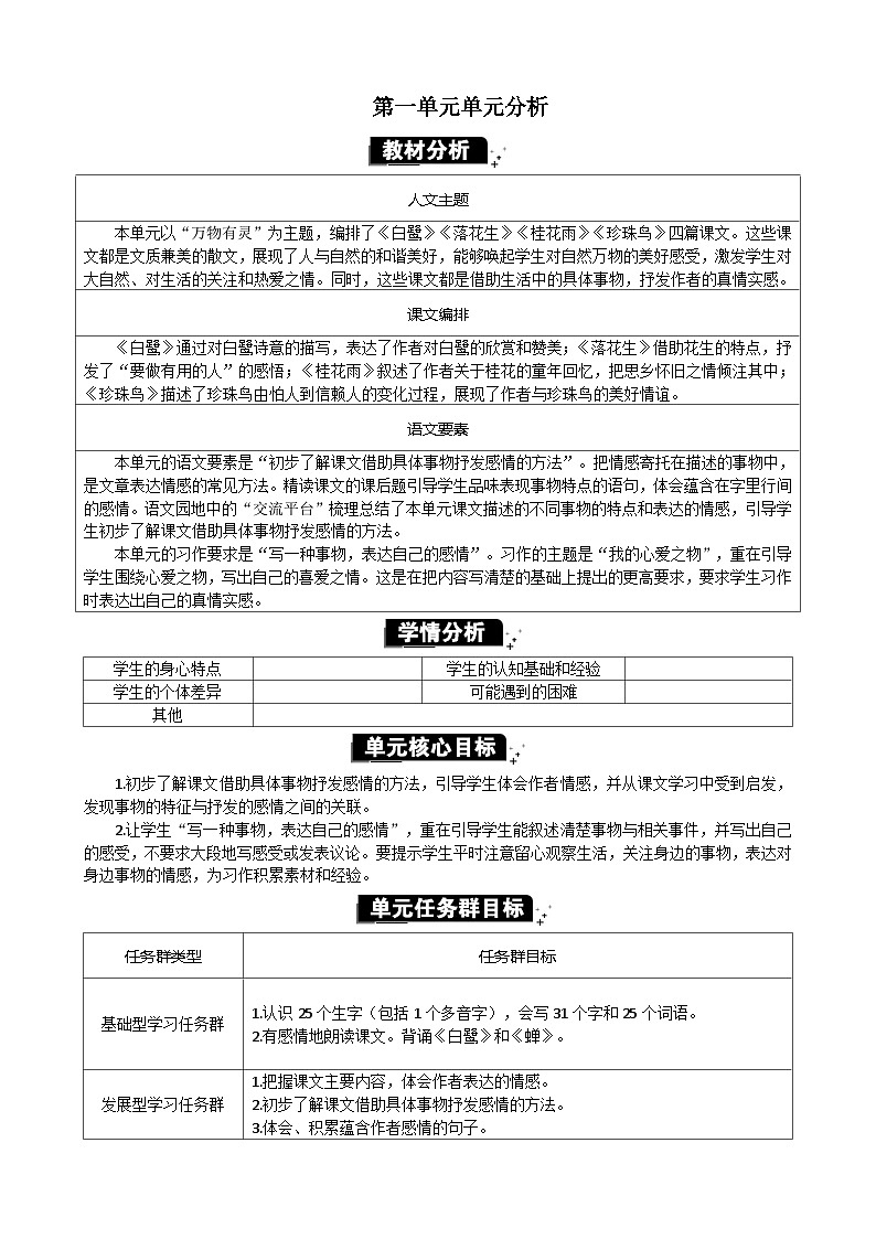 统编版（2024）五年级语文上册第一单元单元分析教案01