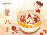 第1单元2《腊八粥》课件1课时（含课堂作业、音（视）频）+教案+字体