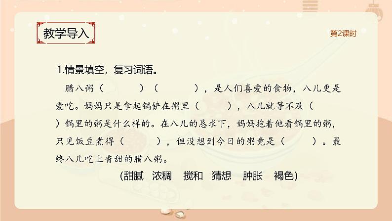 第1单元2《腊八粥》课件2课时（含课堂作业+教案（含教学反思）+字体06