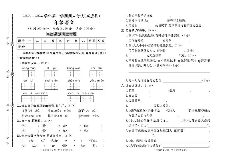 山东省聊城市高唐县2023-2024学年二年级上学期期末考试语文试题01