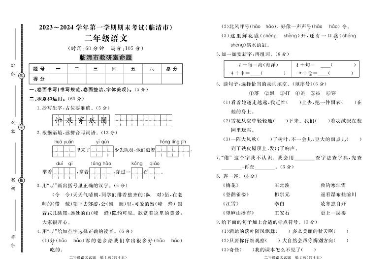 山东省聊城市临清市2023-2024学年二年级上学期期末考试语文试题01