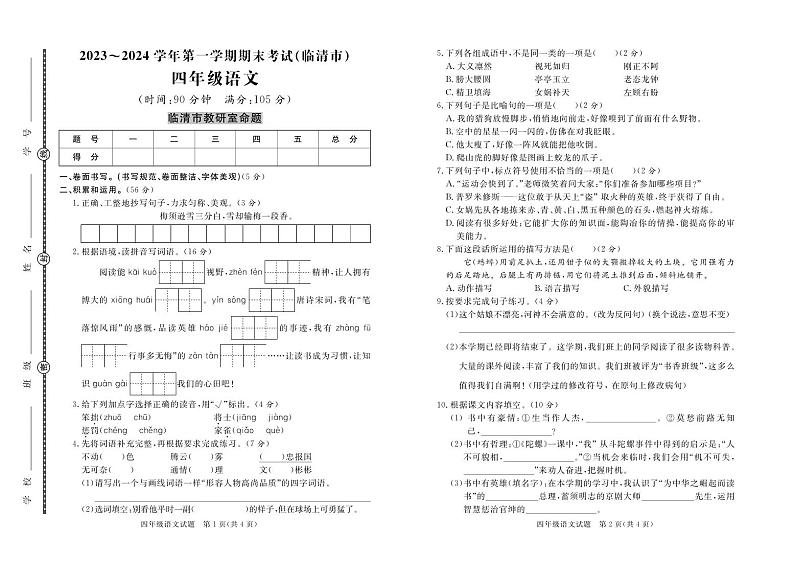 山东省聊城市临清市2023-2024学年四年级上学期期末考试语文试题01