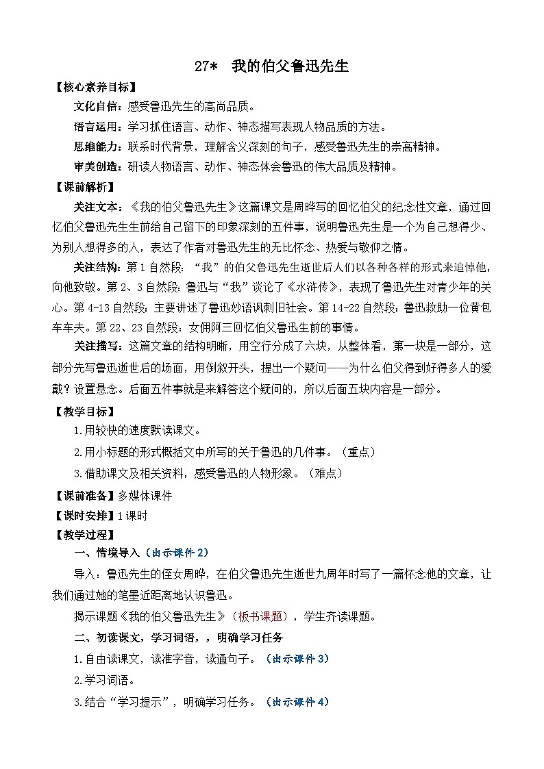 统编版（2024）六年级语文上册27 我的伯父鲁迅先生 精华版教案01