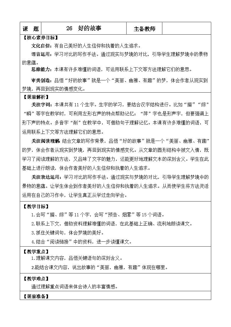 统编版（2024）六年级语文上册26 好的故事 优质版教案第1页