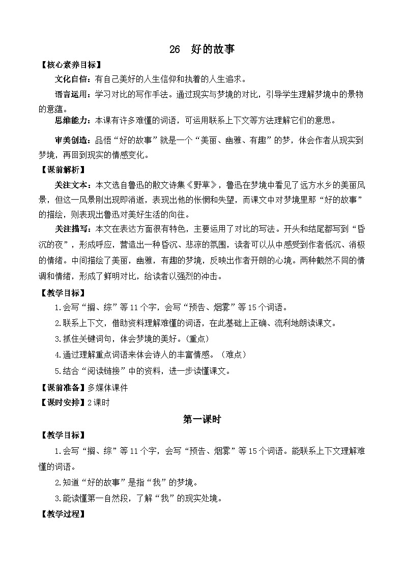 统编版（2024）六年级语文上册26 好的故事 精华版教案01