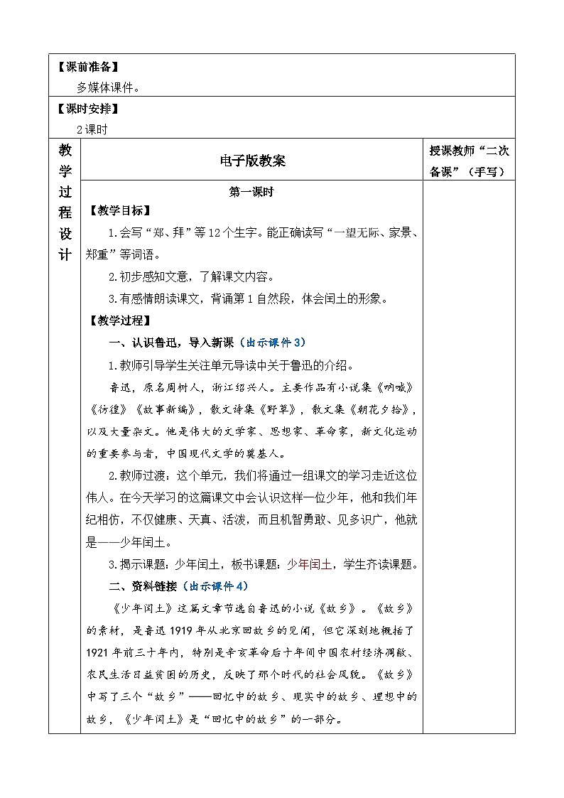 统编版（2024）六年级语文上册25 少年闰土 优质版教案第2页