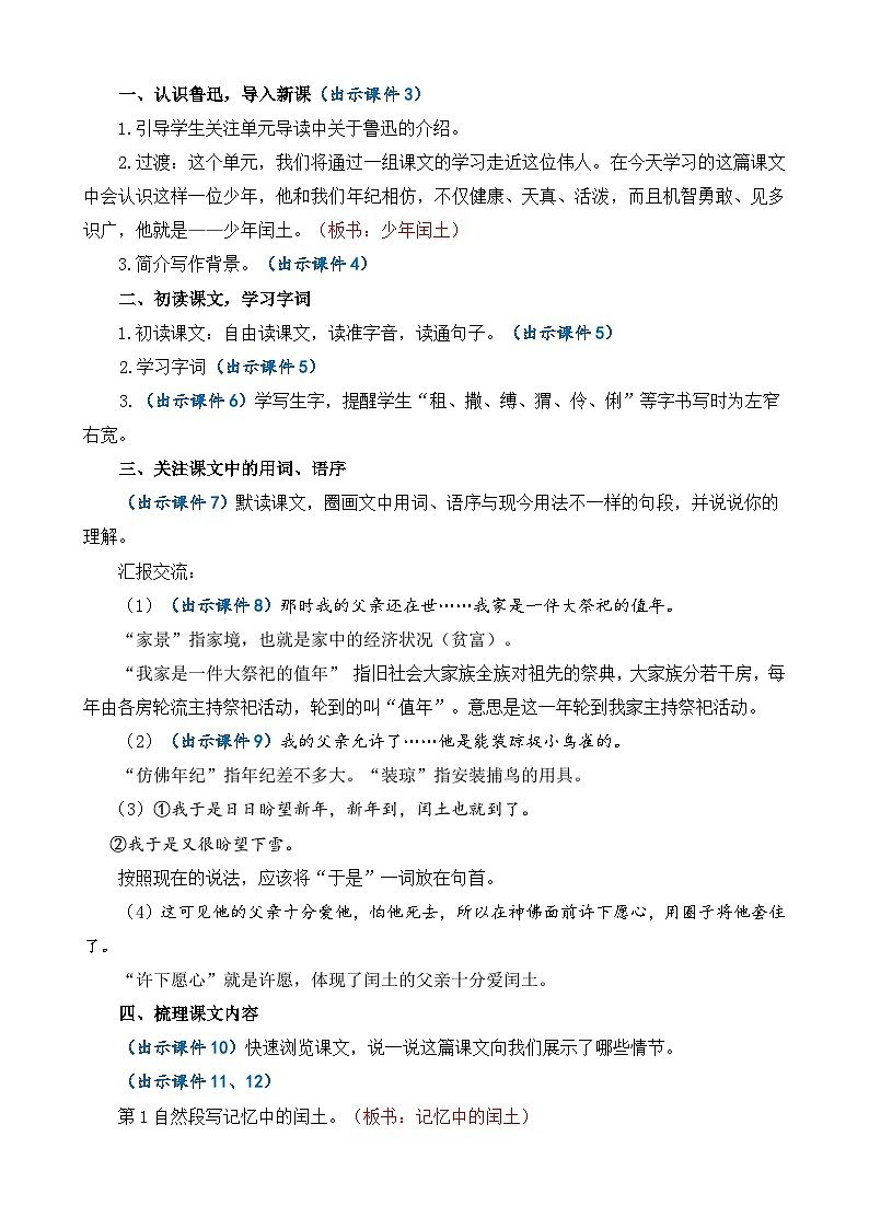 统编版（2024）六年级语文上册25 少年闰土 精华版教案02