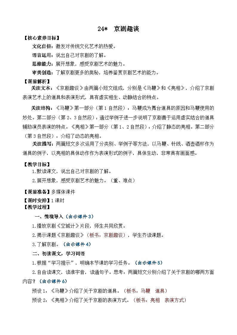 统编版（2024）六年级语文上册24 京剧趣谈 精华版教案第1页