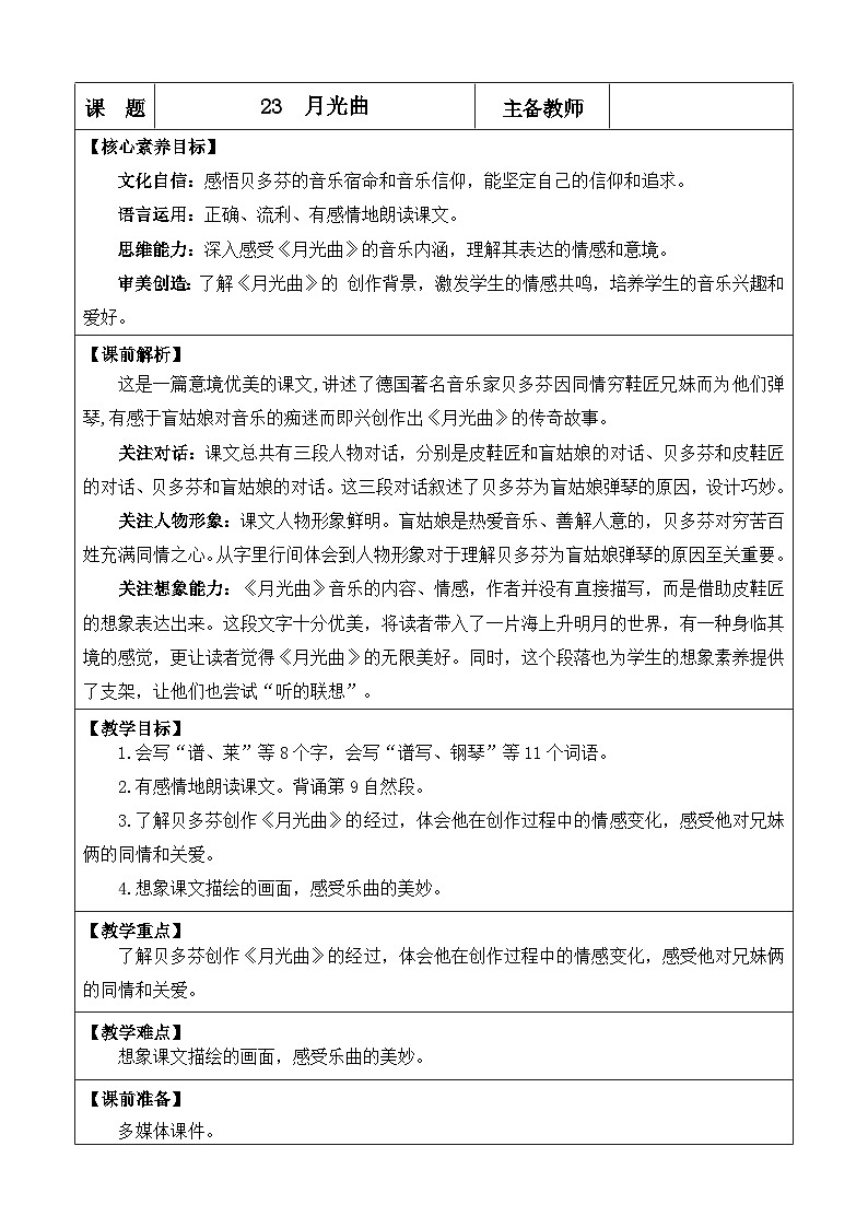 统编版（2024）六年级语文上册23 月光曲 优质版教案01