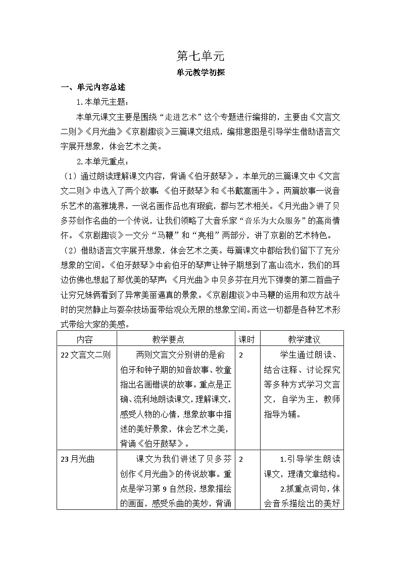 统编版（2024）六年级语文上册第七单元教学初探教案01