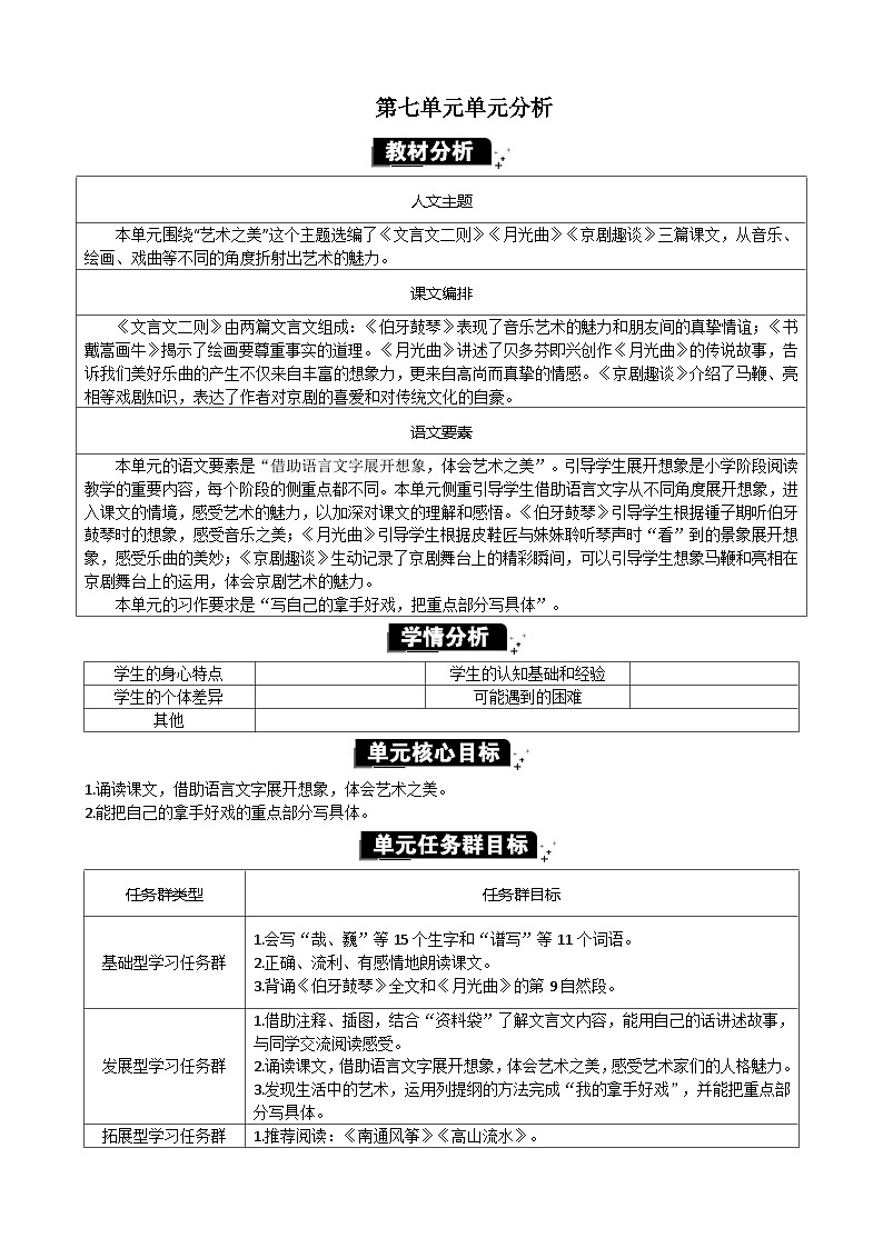 统编版（2024）六年级语文上册第七单元单元分析教案01