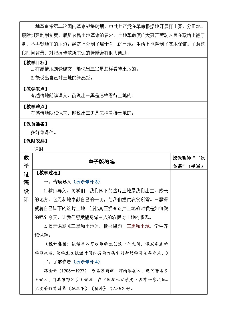 统编版（2024）六年级语文上册21 三黑和土地 优质版教案第2页