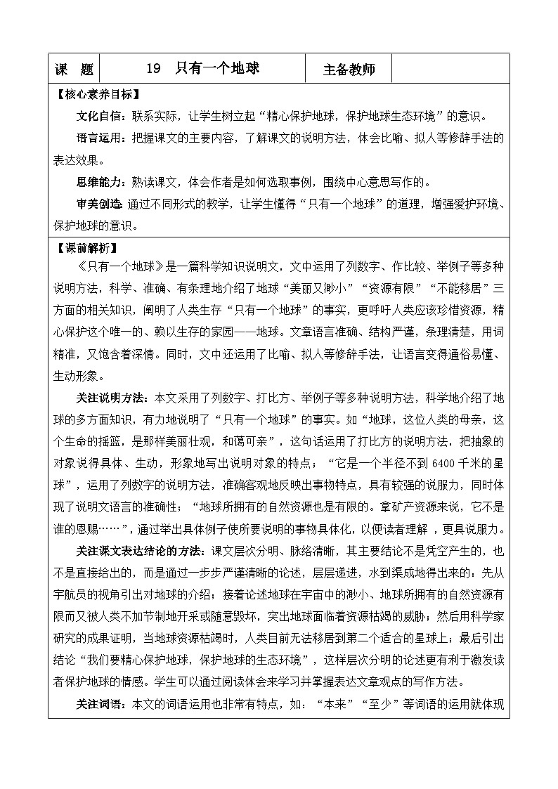 统编版（2024）六年级语文上册19 只有一个地球 优质版教案第1页