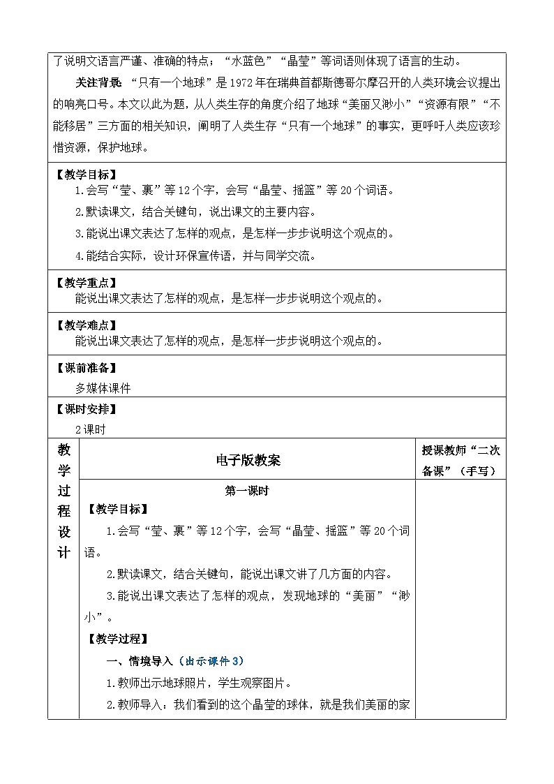 统编版（2024）六年级语文上册19 只有一个地球 优质版教案第2页