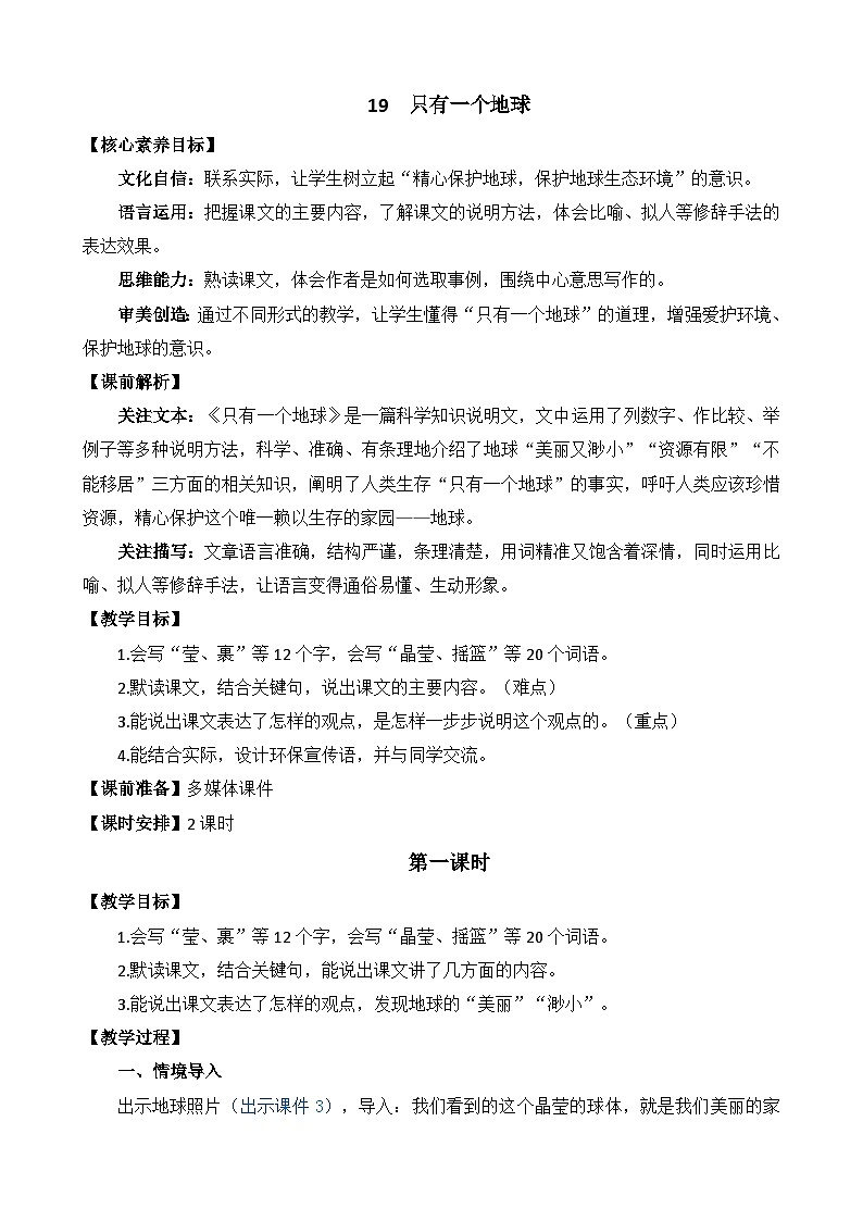 统编版（2024）六年级语文上册19 只有一个地球 精华版教案01