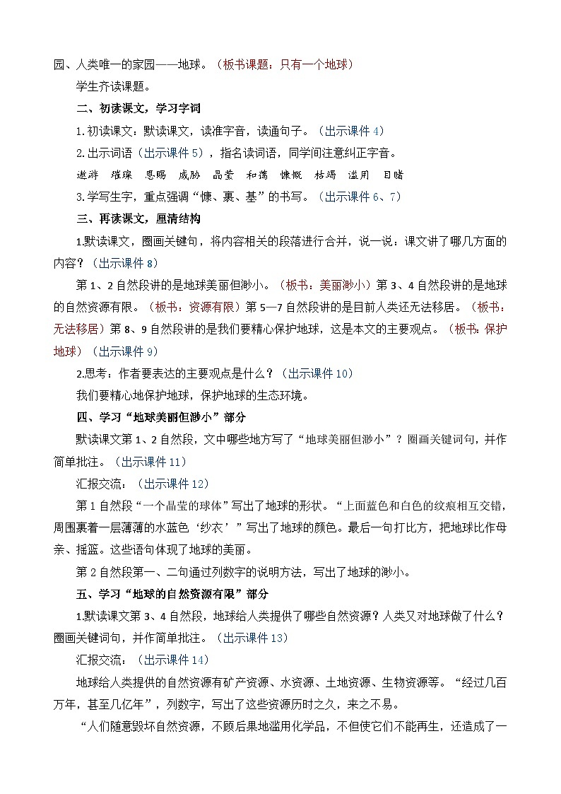 统编版（2024）六年级语文上册19 只有一个地球 精华版教案02