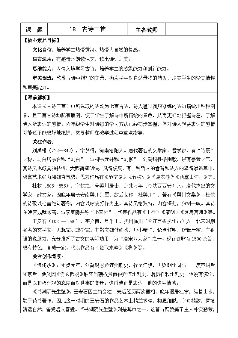 统编版（2024）六年级语文上册18 古诗三首 优质版教案第1页