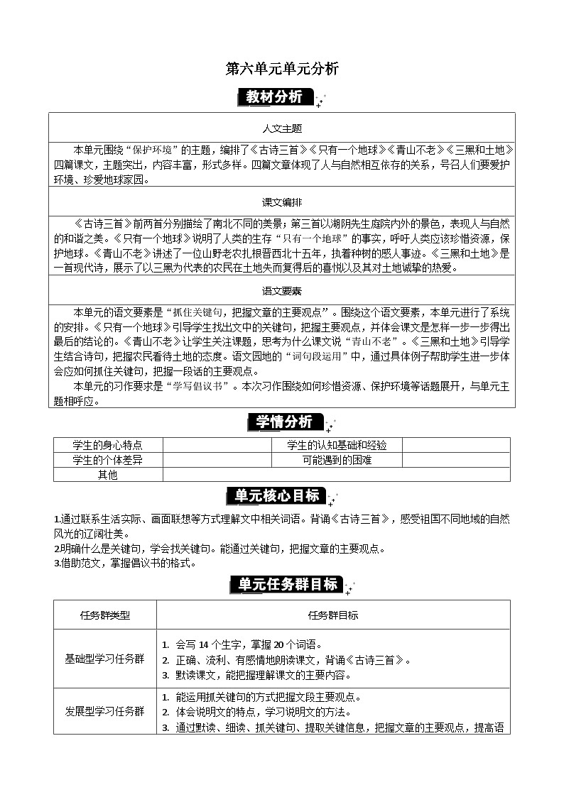 统编版（2024）六年级语文上册第六单元单元分析教案第1页