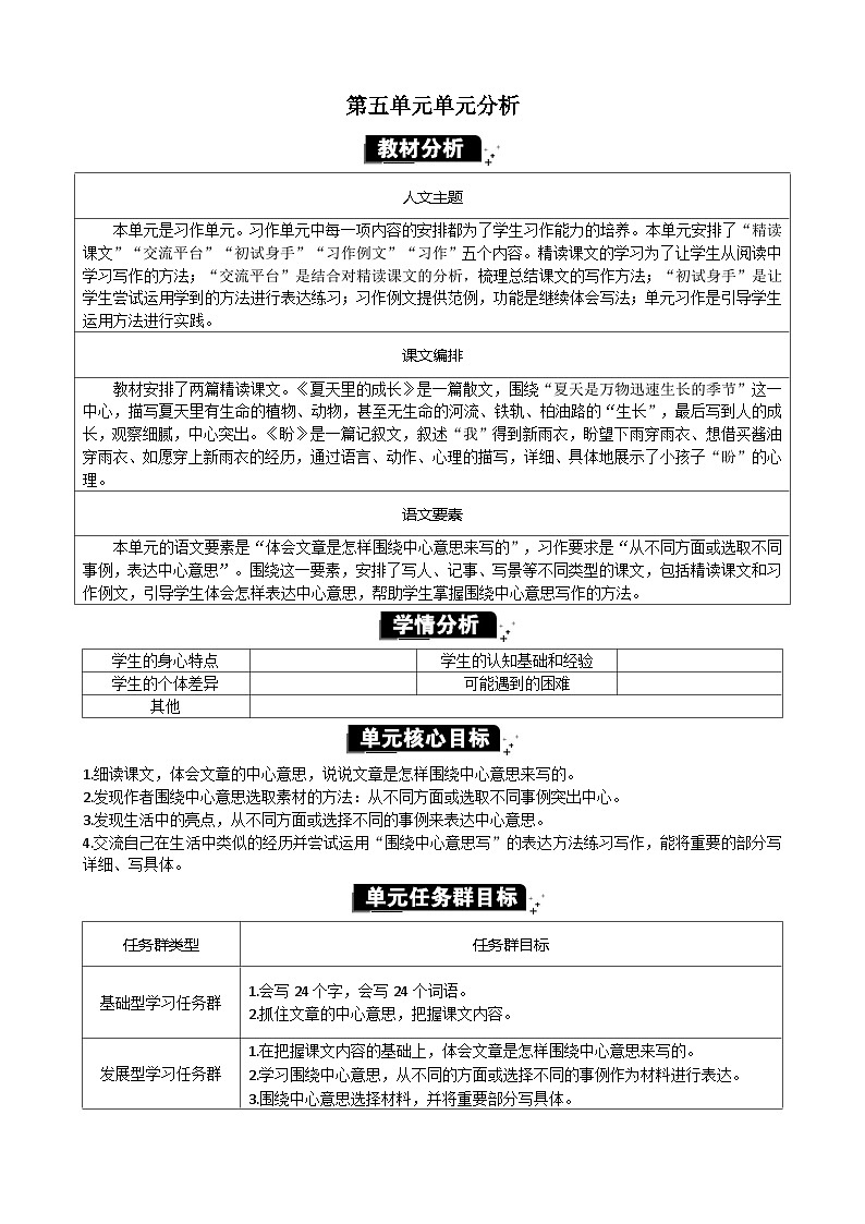 统编版（2024）六年级语文上册第五单元单元分析教案第1页