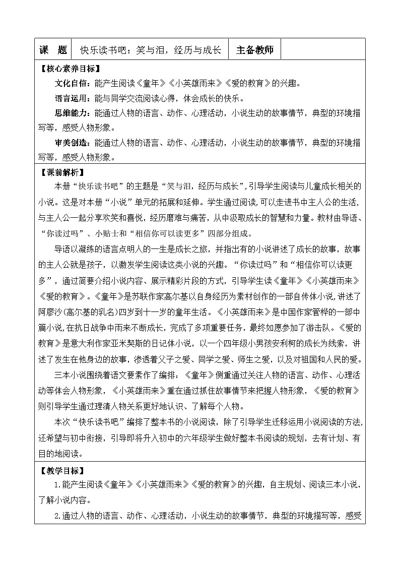 统编版（2024）六年级语文上册快乐读书吧：笑与泪，经历与成长 优质版教案第1页