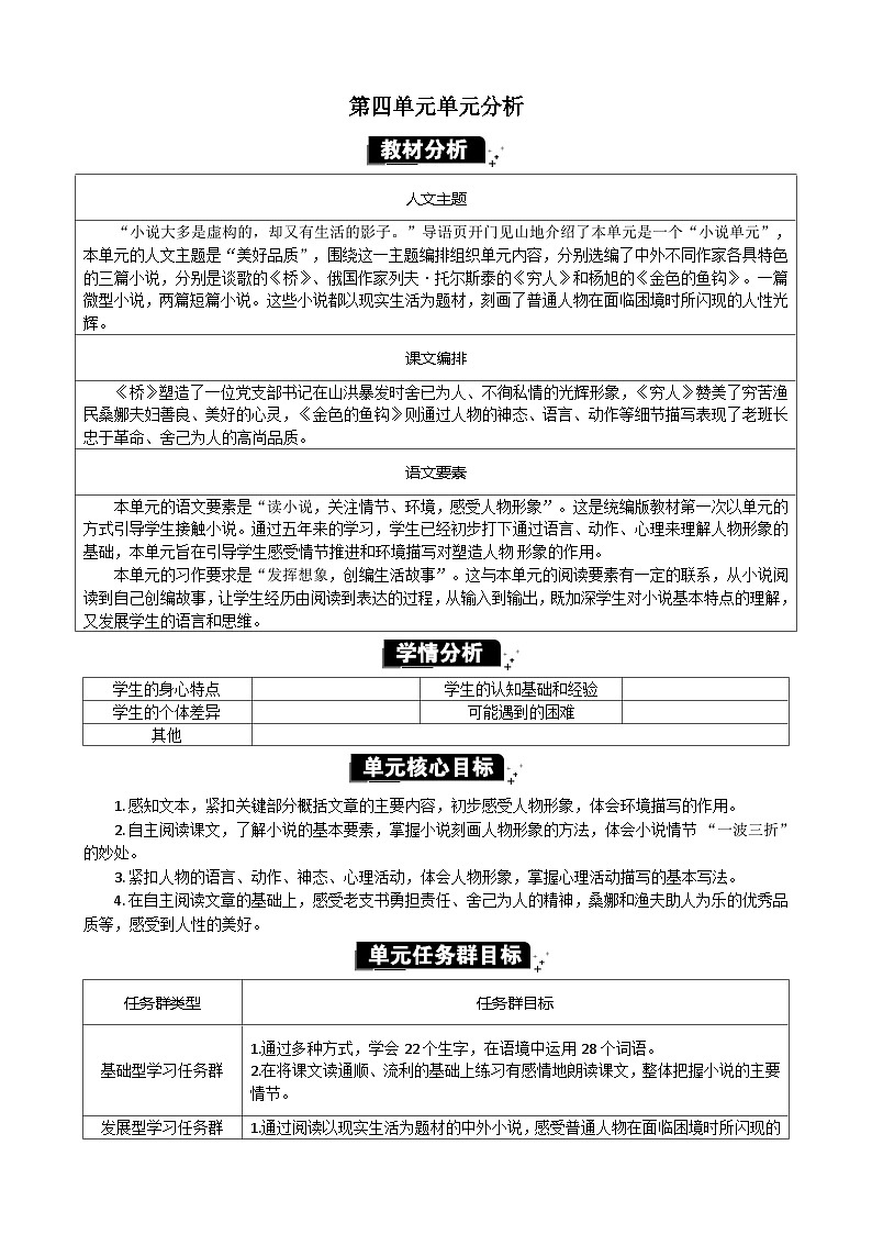 统编版（2024）六年级语文上册第四单元单元分析教案第1页