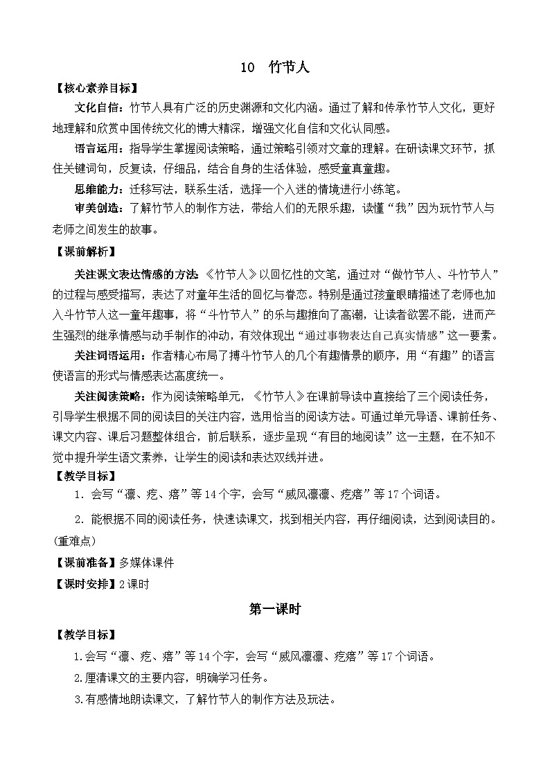 统编版（2024）六年级语文上册10 竹节人 精华版教案01