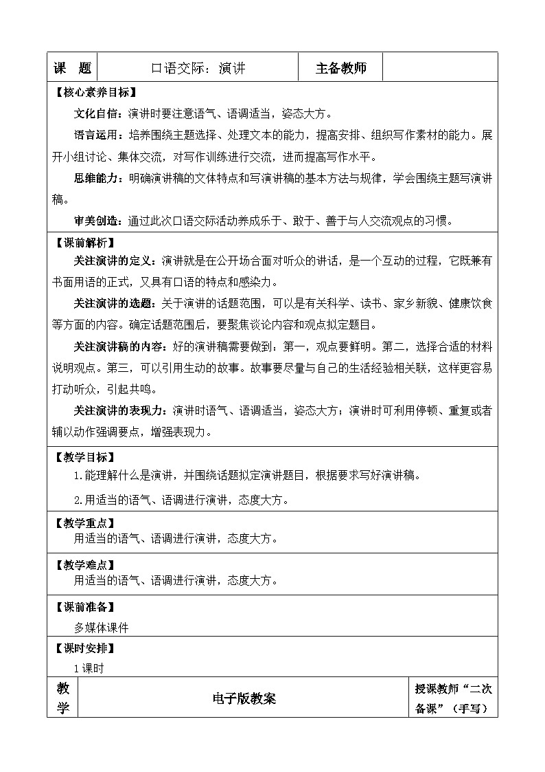 统编版（2024）六年级语文上册口语交际：演讲 优质版教案01