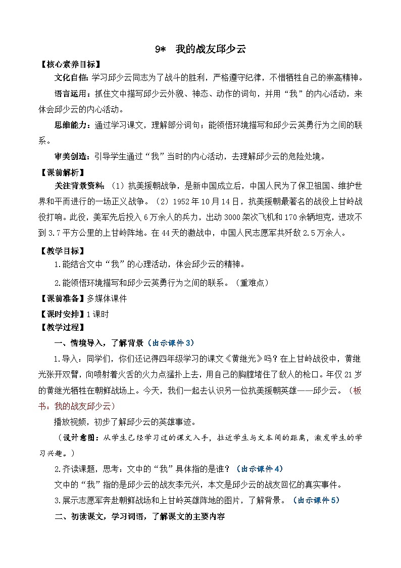 统编版（2024）六年级语文上册9 我的战友邱少云 精华版教案01