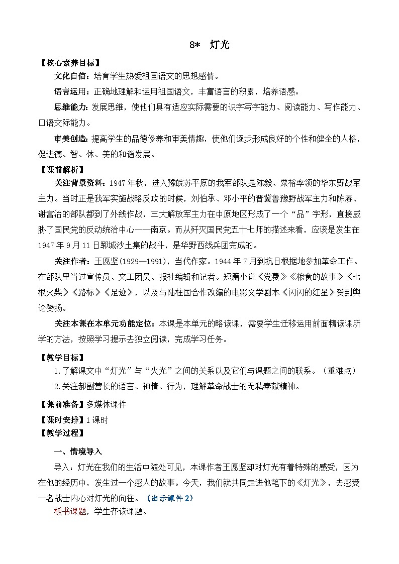 统编版（2024）六年级语文上册8 灯光 精华版教案第1页