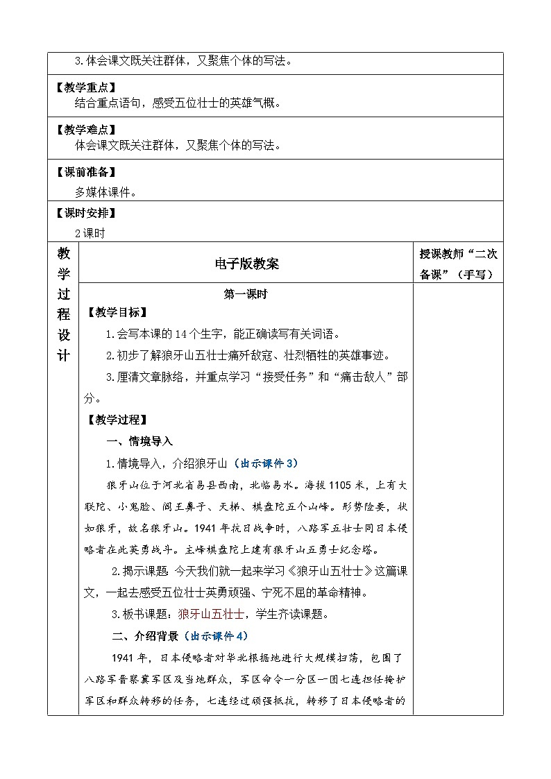 统编版（2024）六年级语文上册6 狼牙山五壮士 优质版教案第2页