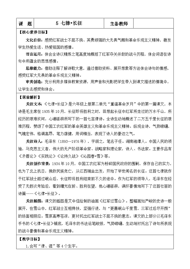 统编版（2024）六年级语文上册5 七律·长征 优质版教案第1页
