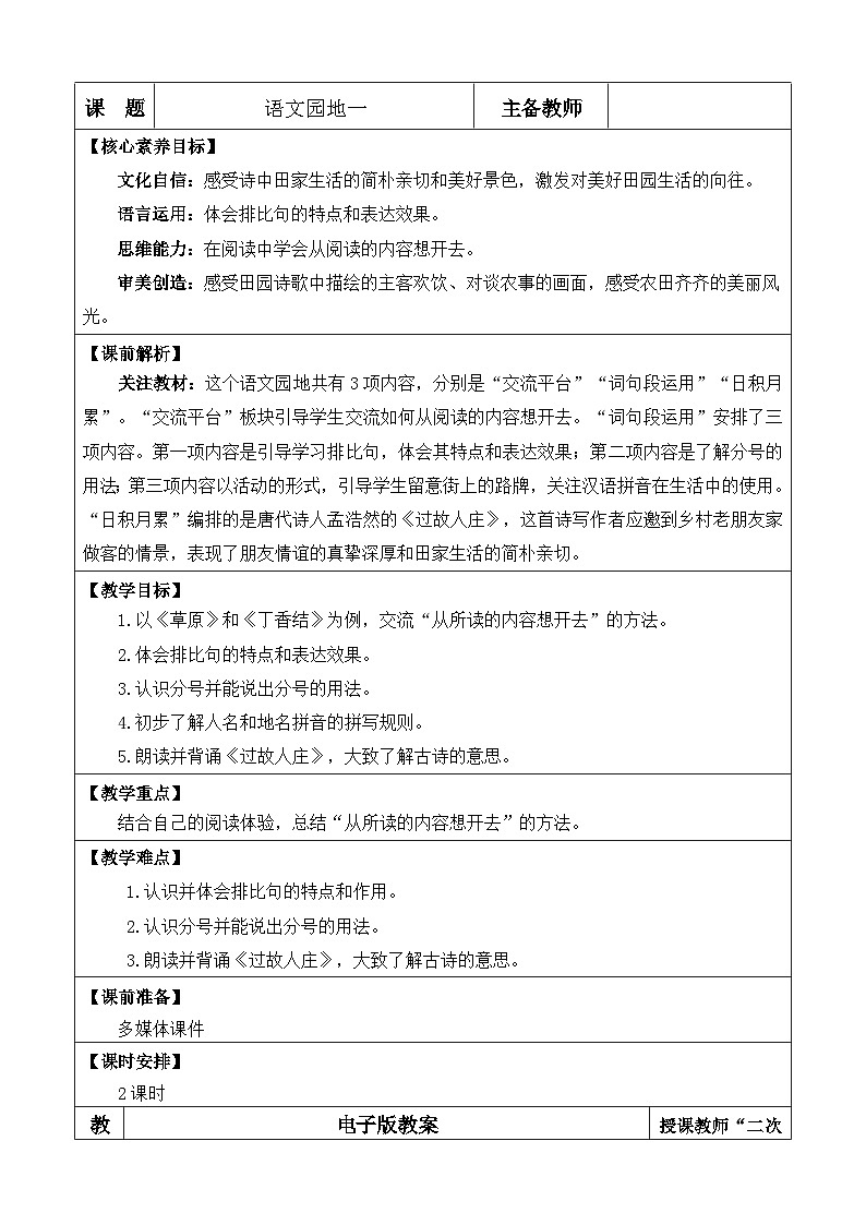 统编版（2024）六年级语文上册语文园地一 优质版教案第1页