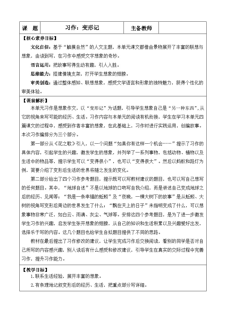 统编版（2024）六年级语文上册习作：变形记 优质版教案第1页