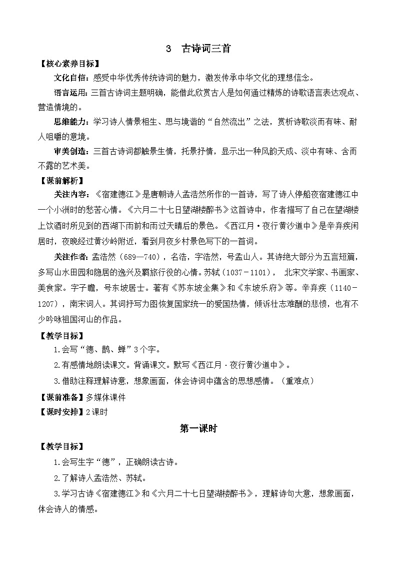 统编版（2024）六年级语文上册3 古诗词三首 精华版教案01