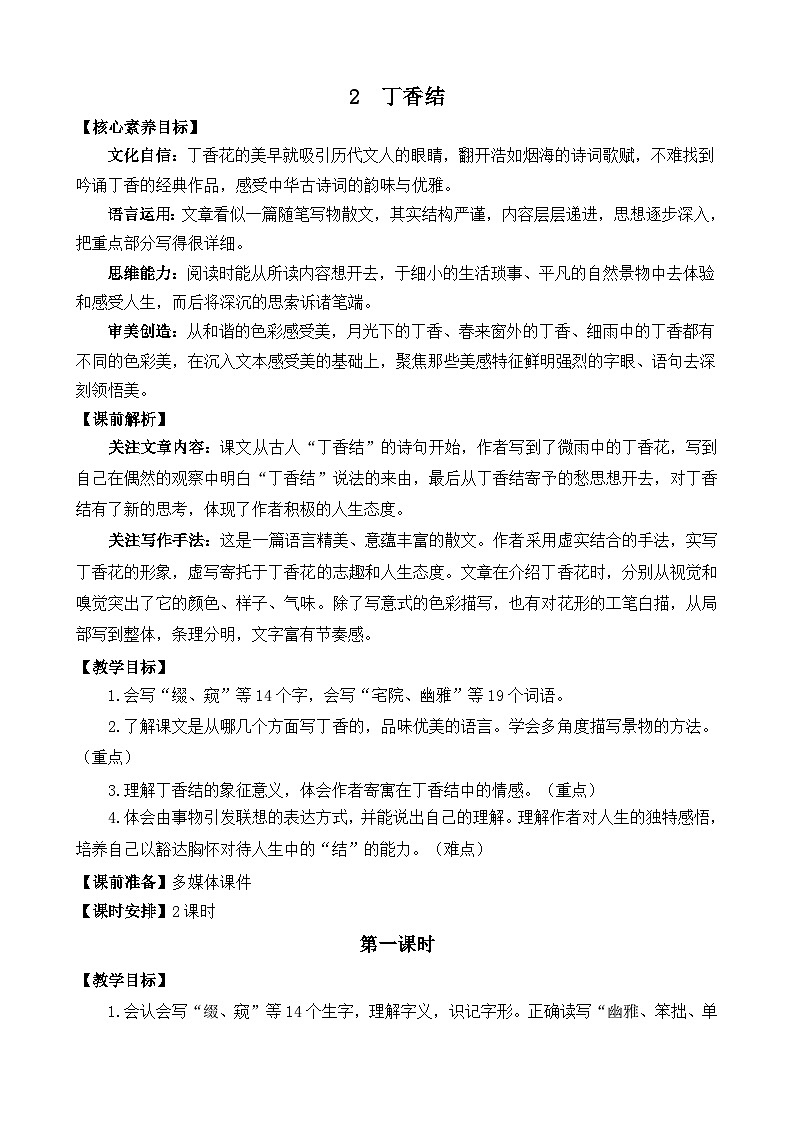 统编版（2024）六年级语文上册2 丁香结 精华版教案第1页