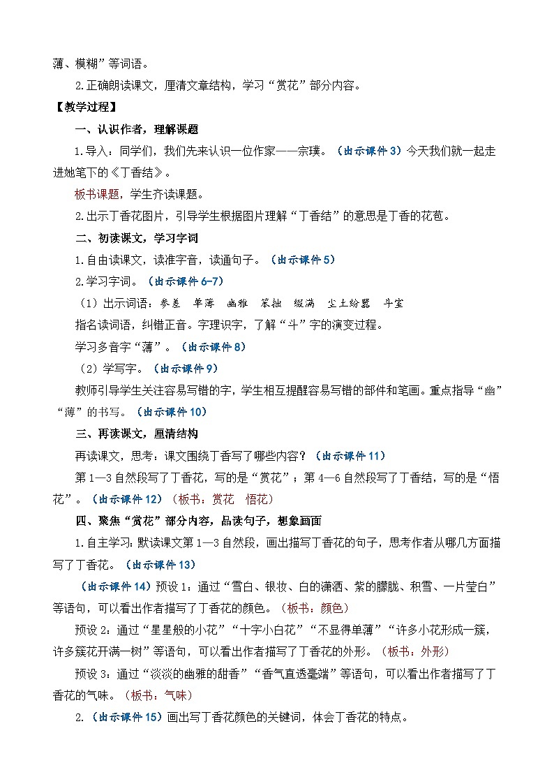 统编版（2024）六年级语文上册2 丁香结 精华版教案第2页