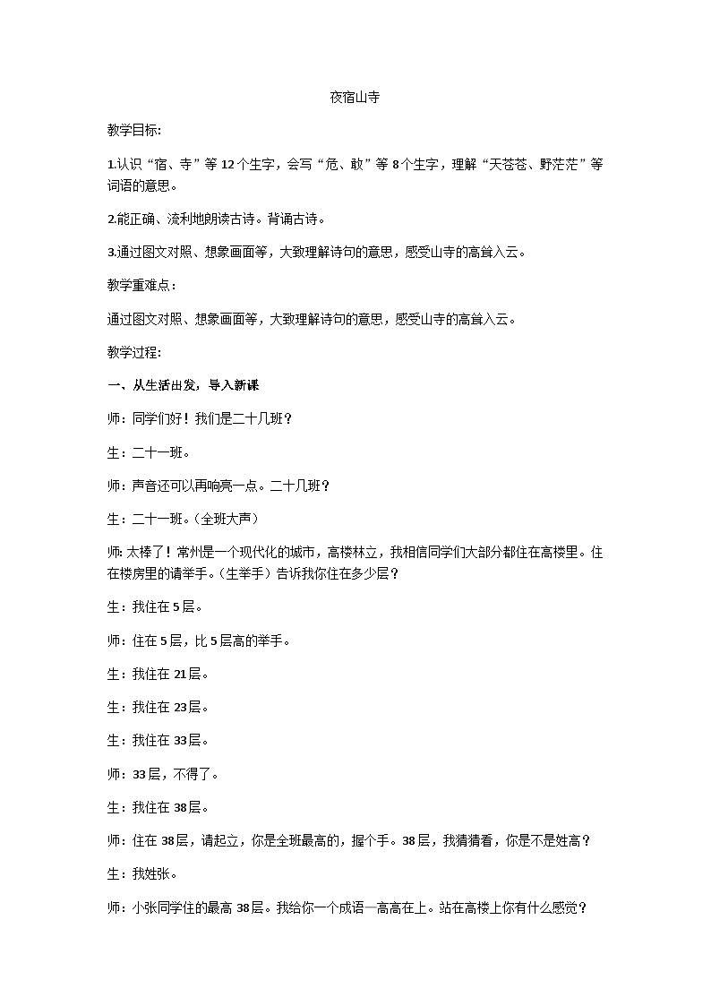二上夜宿山寺教案第1页