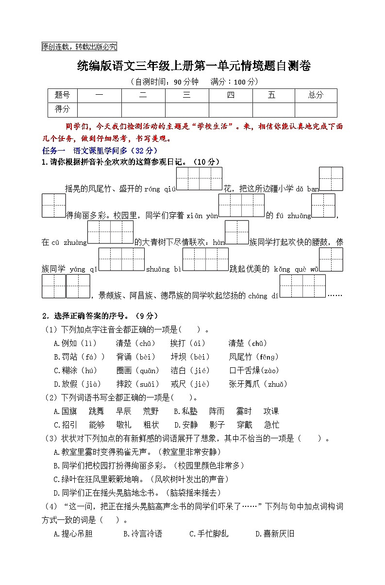 2024秋统编版语文三年级上册第一单元情境题自测卷（含答案）01