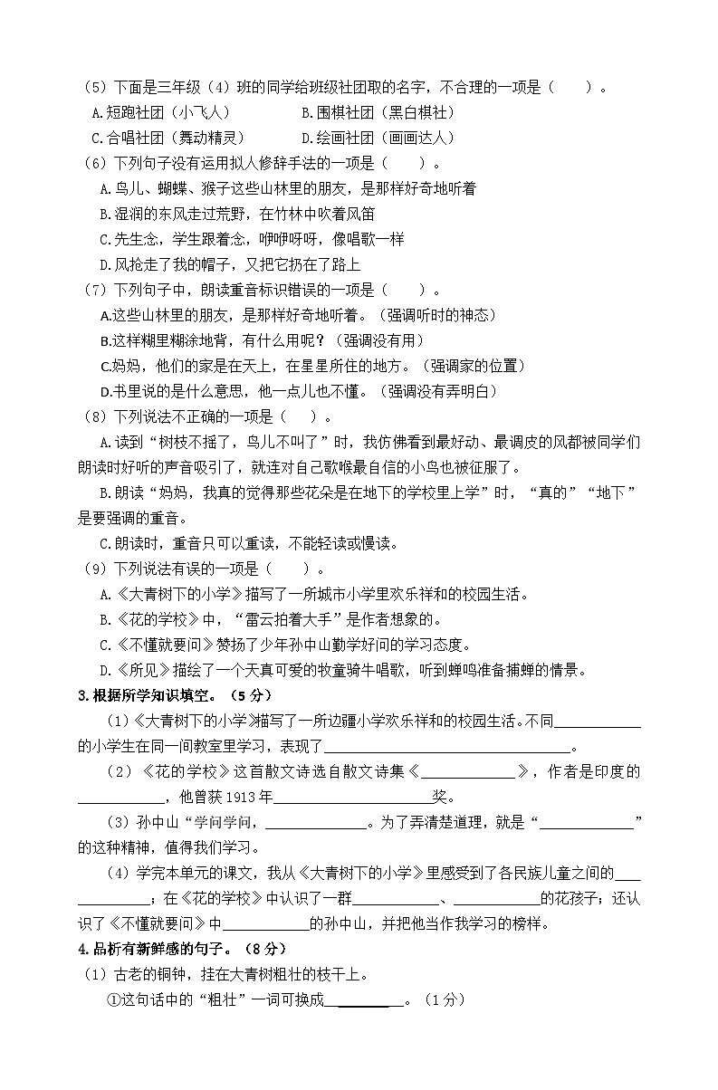 2024秋统编版语文三年级上册第一单元情境题自测卷（含答案）02