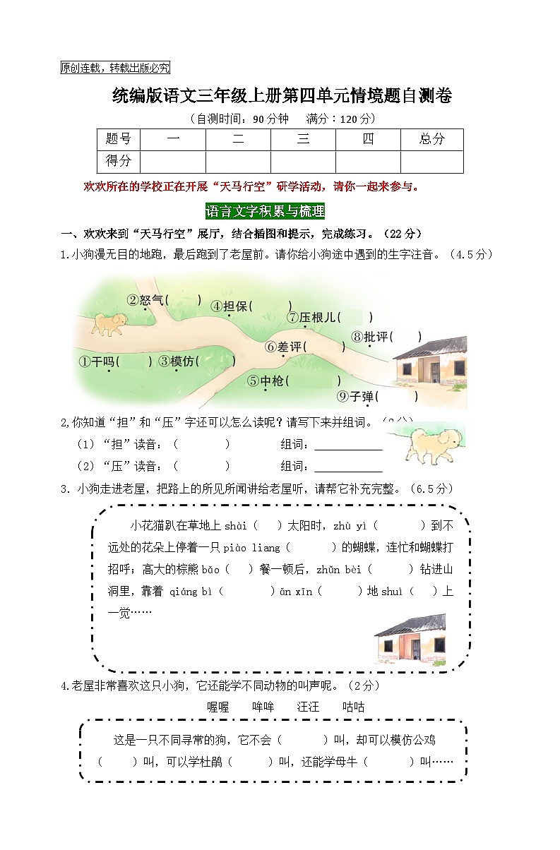2024秋统编版语文三年级上册第四单元情境题自测卷（含答案）01